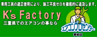  三重県でのエアコン工事ならK's Factory（ケーズ・ファクトリー株式会社）にお任せ iphoneサイト